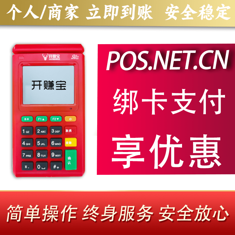 鹰潭开赚宝电签POS机