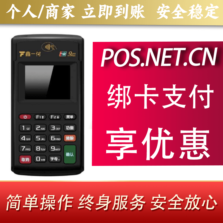 鹰潭鑫一付电签POS机