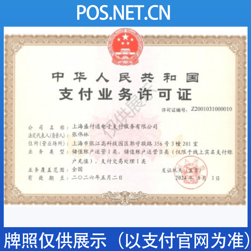 鹰潭盛付通支付牌照