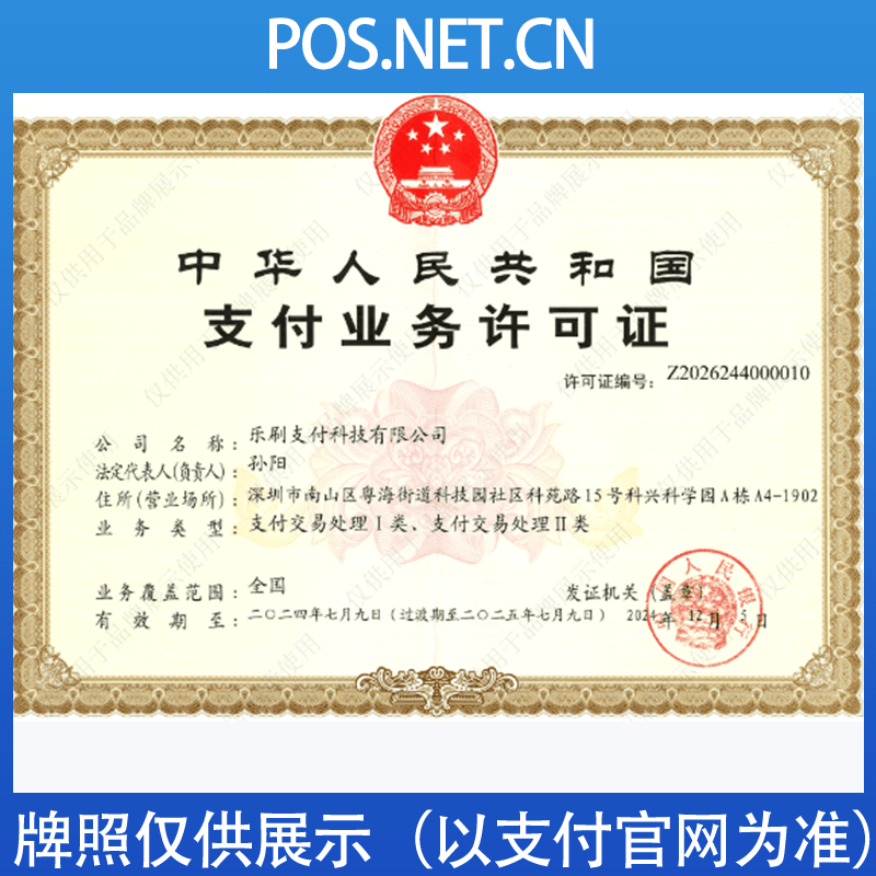鹰潭乐刷支付牌照