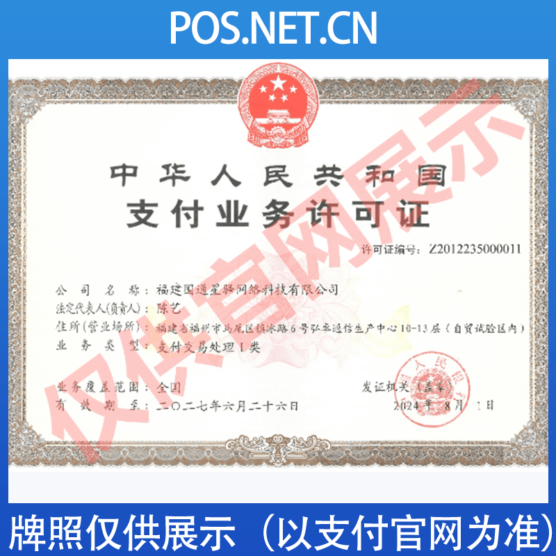 鹰潭国通星驿付支付牌照