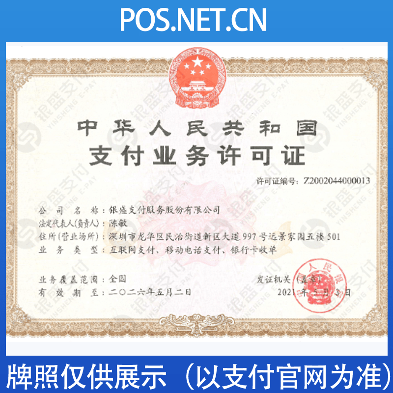 鹰潭银盛支付牌照