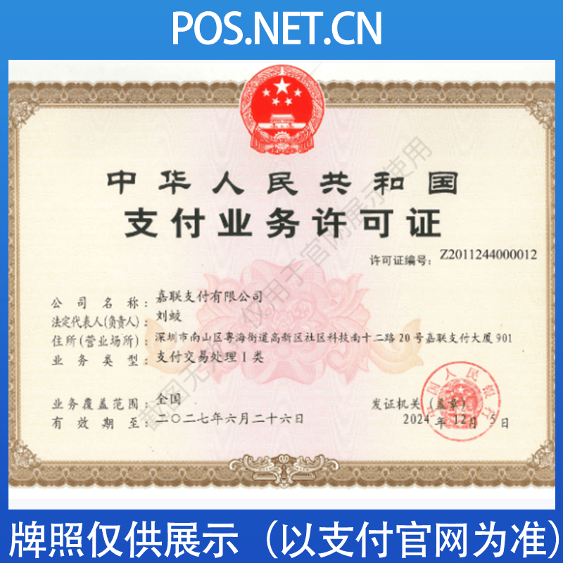 鹰潭嘉联支付牌照