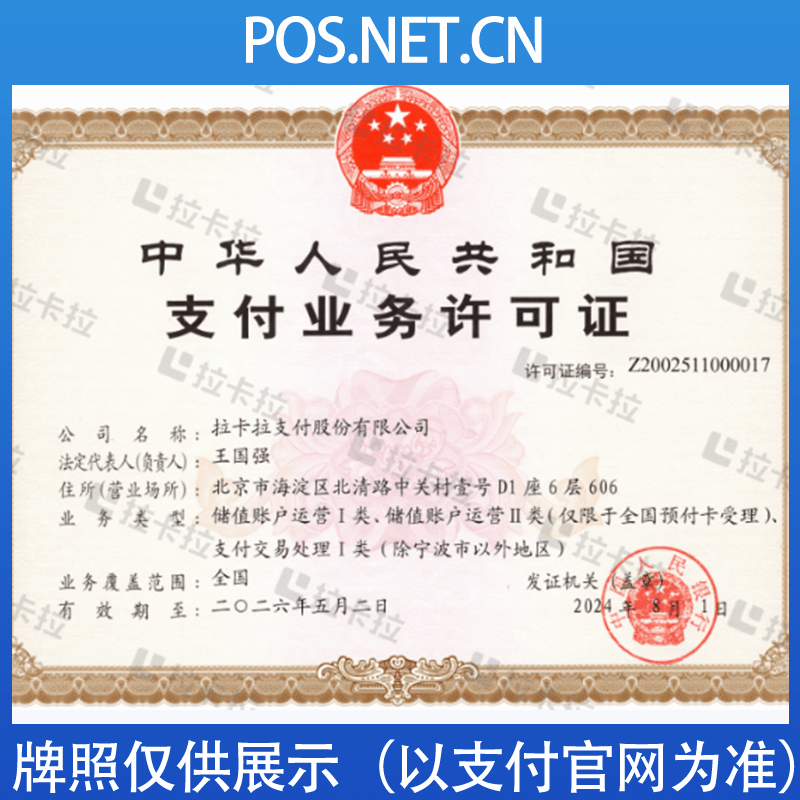 鹰潭拉卡拉支付牌照